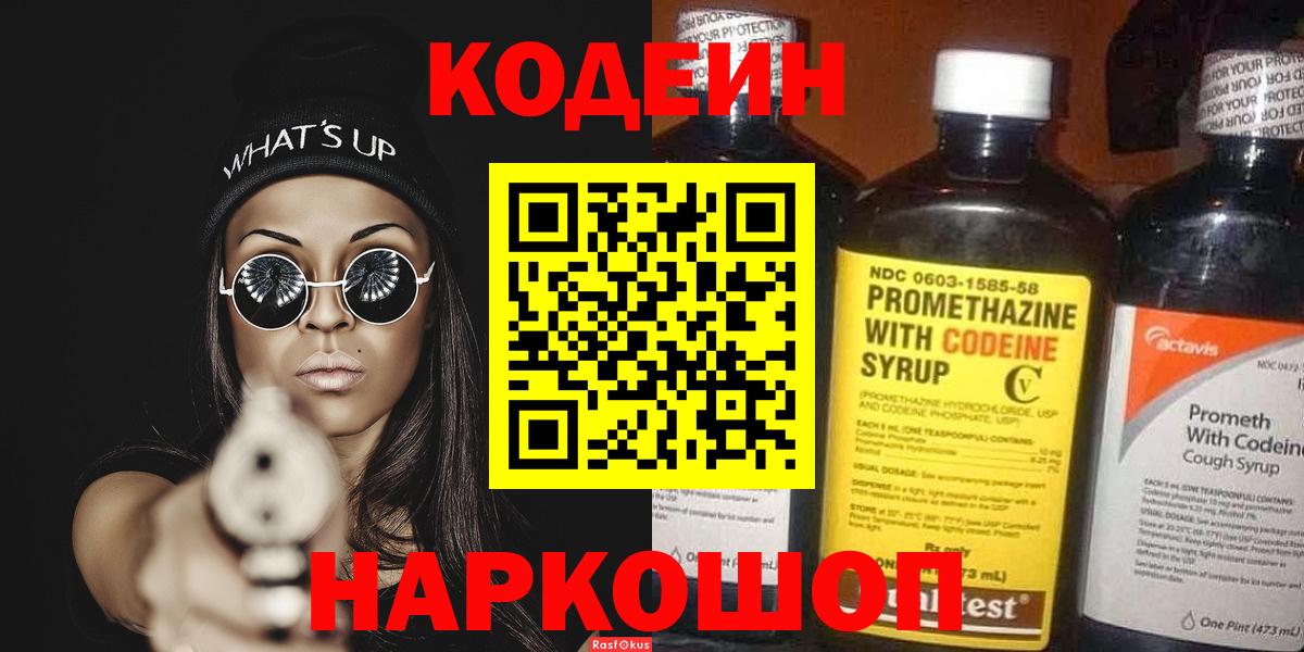 Кодеин Purple Drank  Вход с VPN  Вичуга  Кодеиновый сироп Lean напиток Lean (лин) 