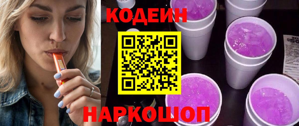 Codein напиток Lean (лин) Вичуга